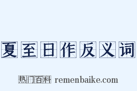 夏至日作反义词是什么意思的图片